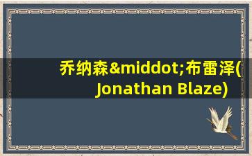 乔纳森·布雷泽(Jonathan Blaze)